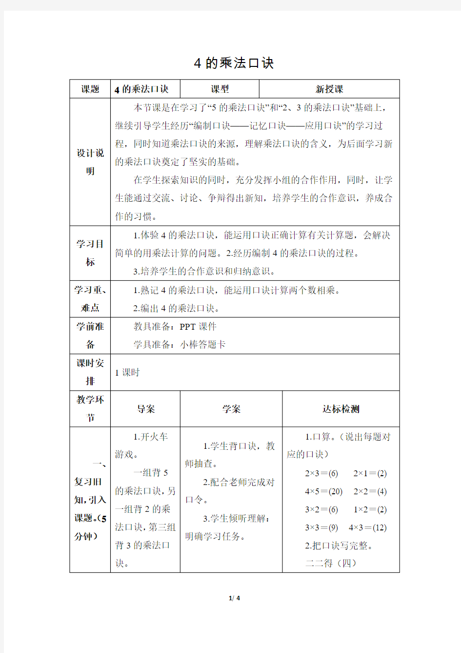 人教版小学数学二年级上册第四单元《第4课时 4的乘法口诀》教学设计