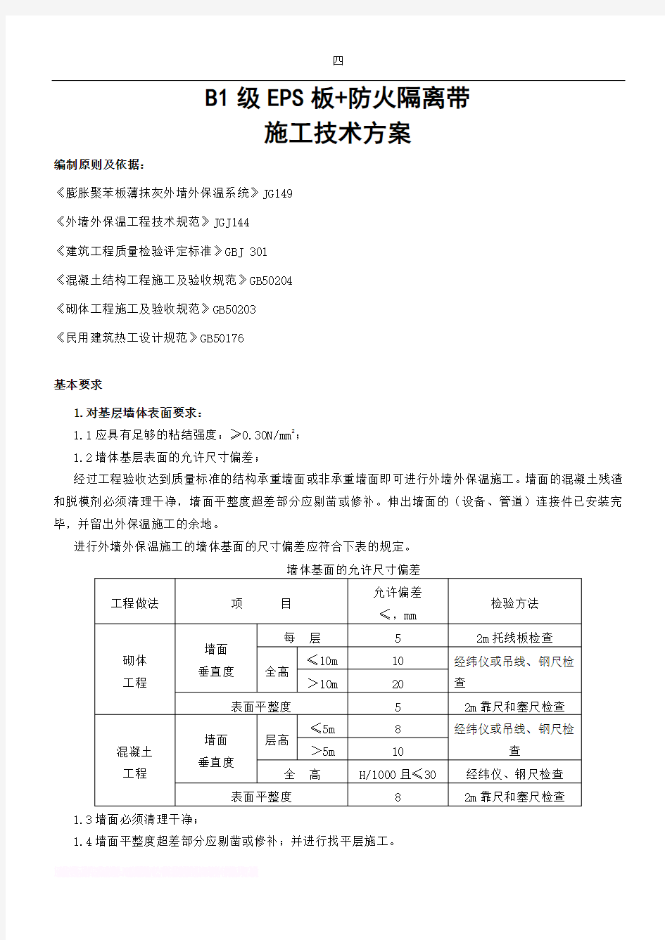 外保温B1级EPS+岩棉防火隔离带施工方案