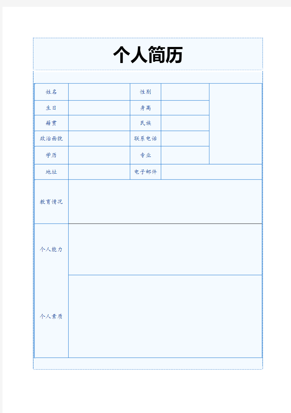 个人简历及求职信