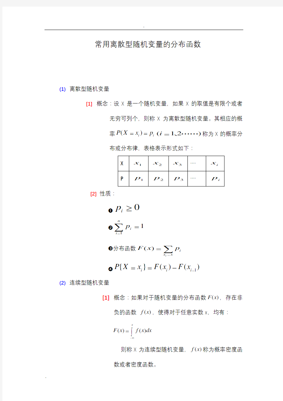 常用离散型和连续型随机变量