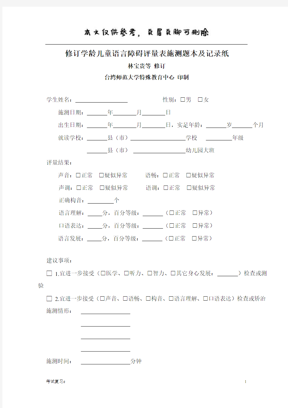 修订学龄儿童语言障碍评量表施测题本及记录纸(简体)(学习资料)