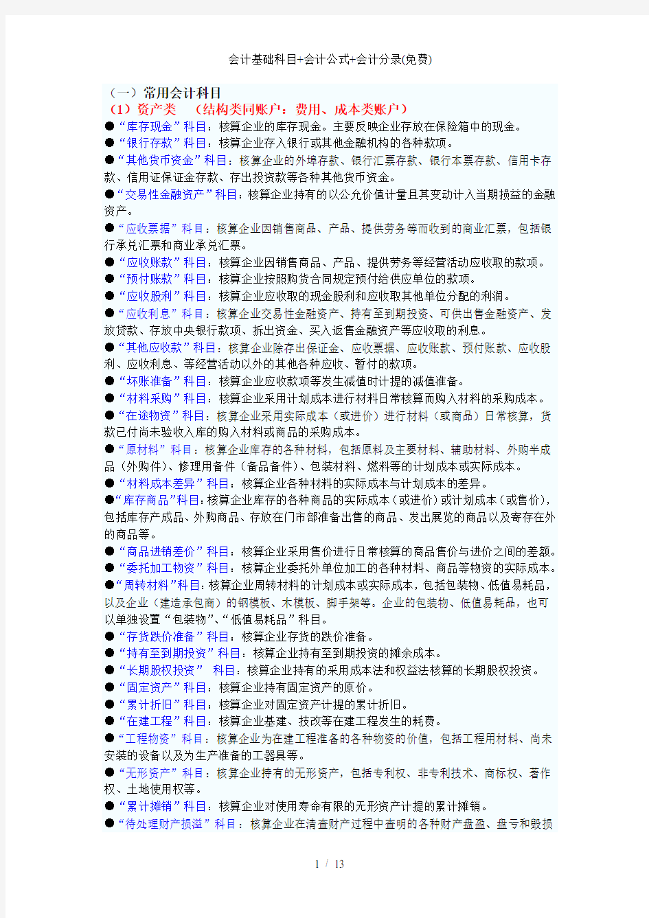 会计基础科目+会计公式+会计分录(免费)