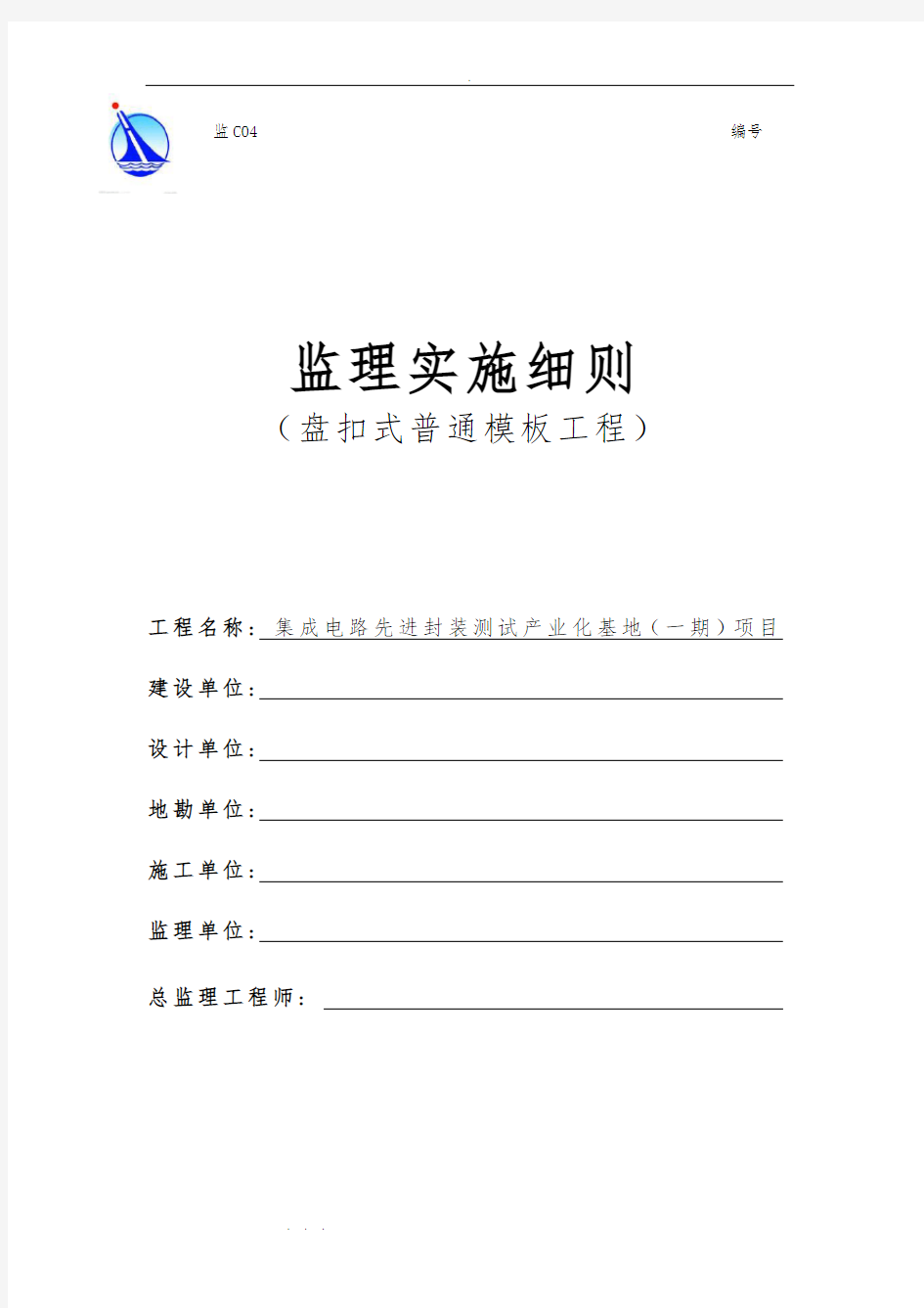 盘扣式普通模板工程监理实施细则