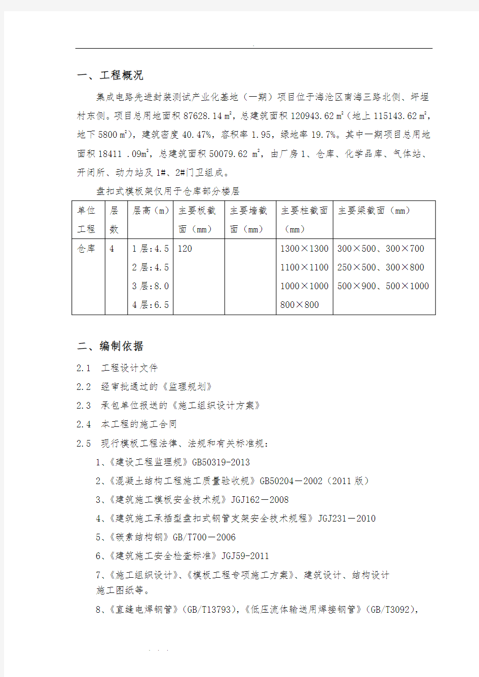 盘扣式普通模板工程监理实施细则