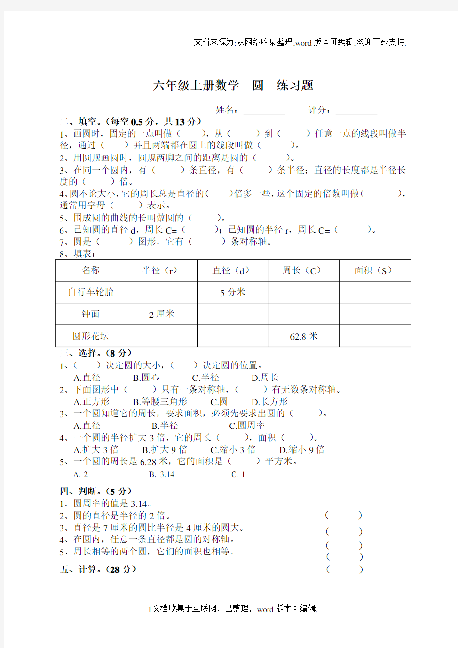 西师大版小学六年级上册数学圆试题