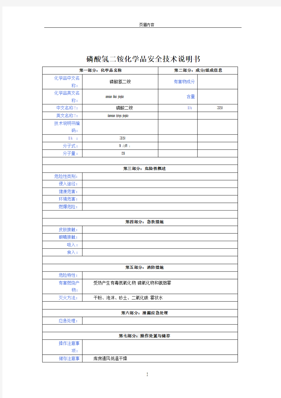 磷酸氢二铵化学品安全技术说明书