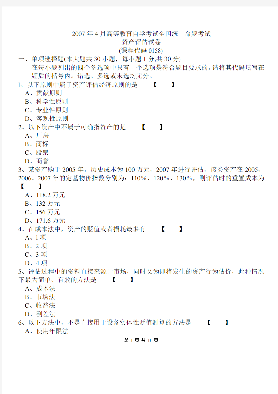 真题版2007年04月自学考试00158资产评估真题及答案