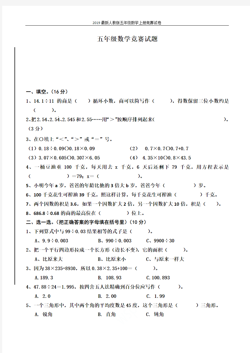 2019最新人教版五年级数学上册竞赛试卷