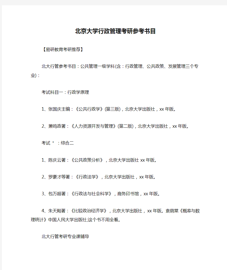 北京大学行政管理考研参考书目