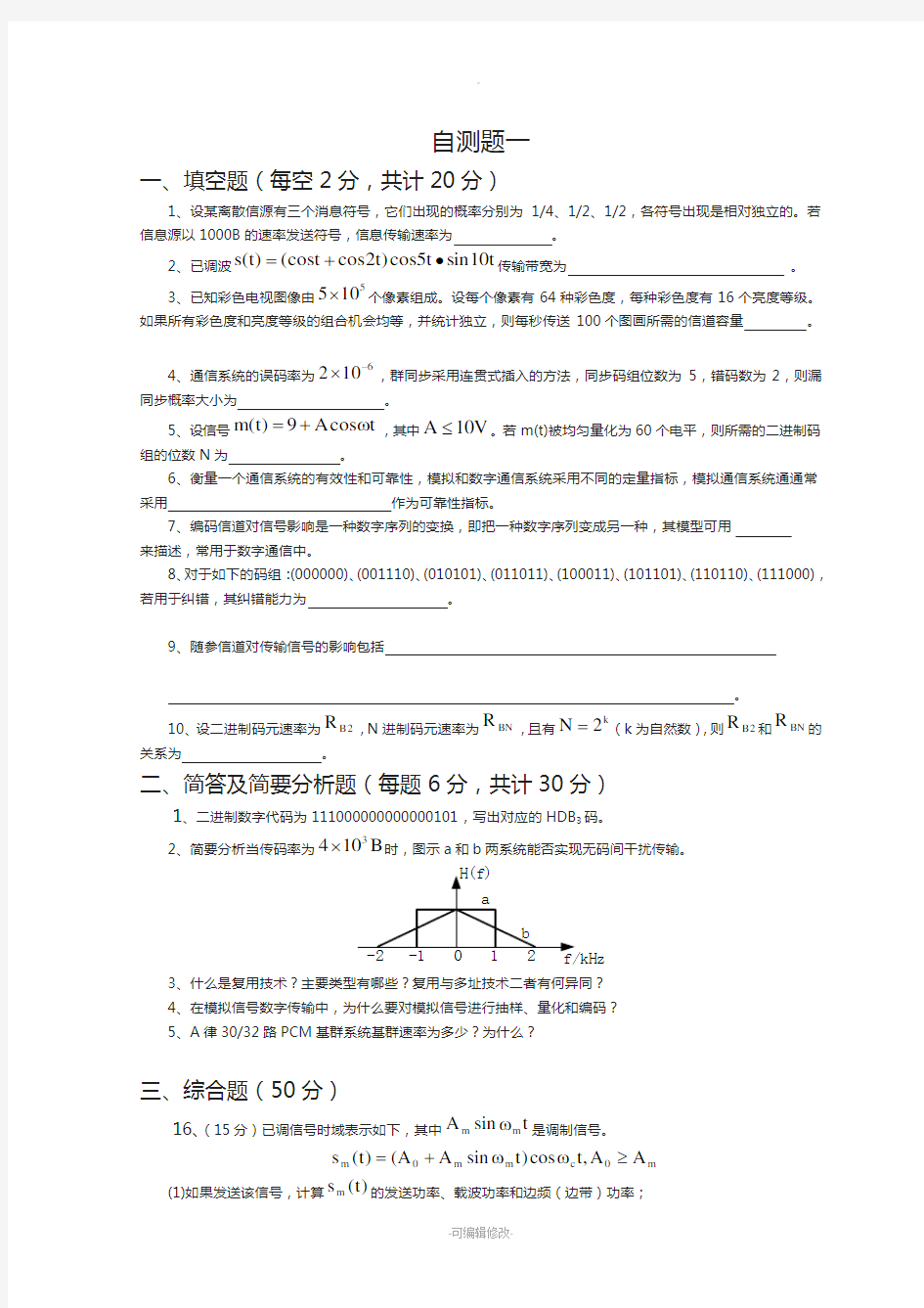 山东大学通信原理试卷及答案