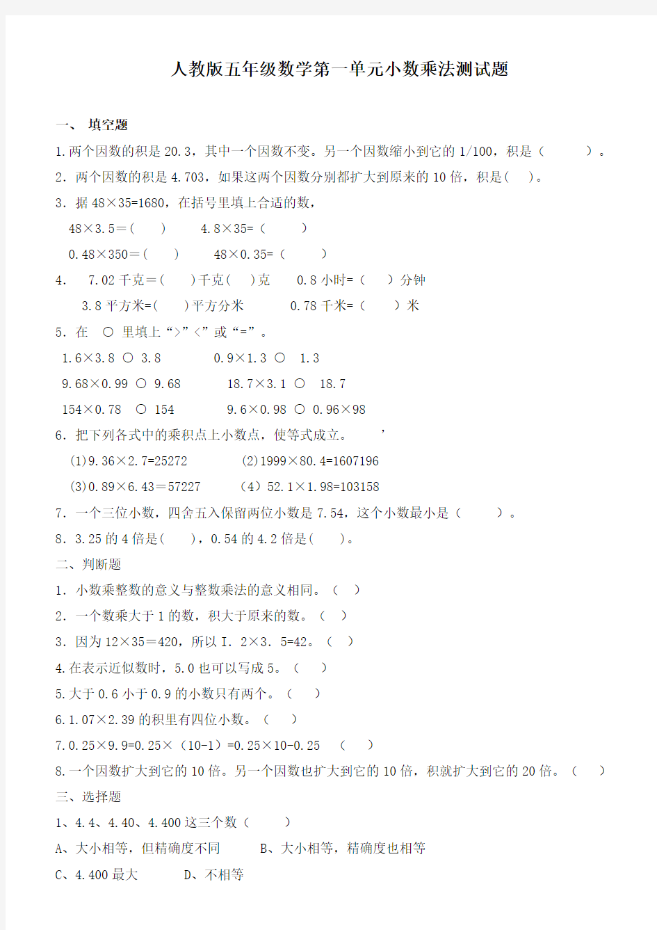 人教版数学五年级上册：-第一单元小数乘法测试题