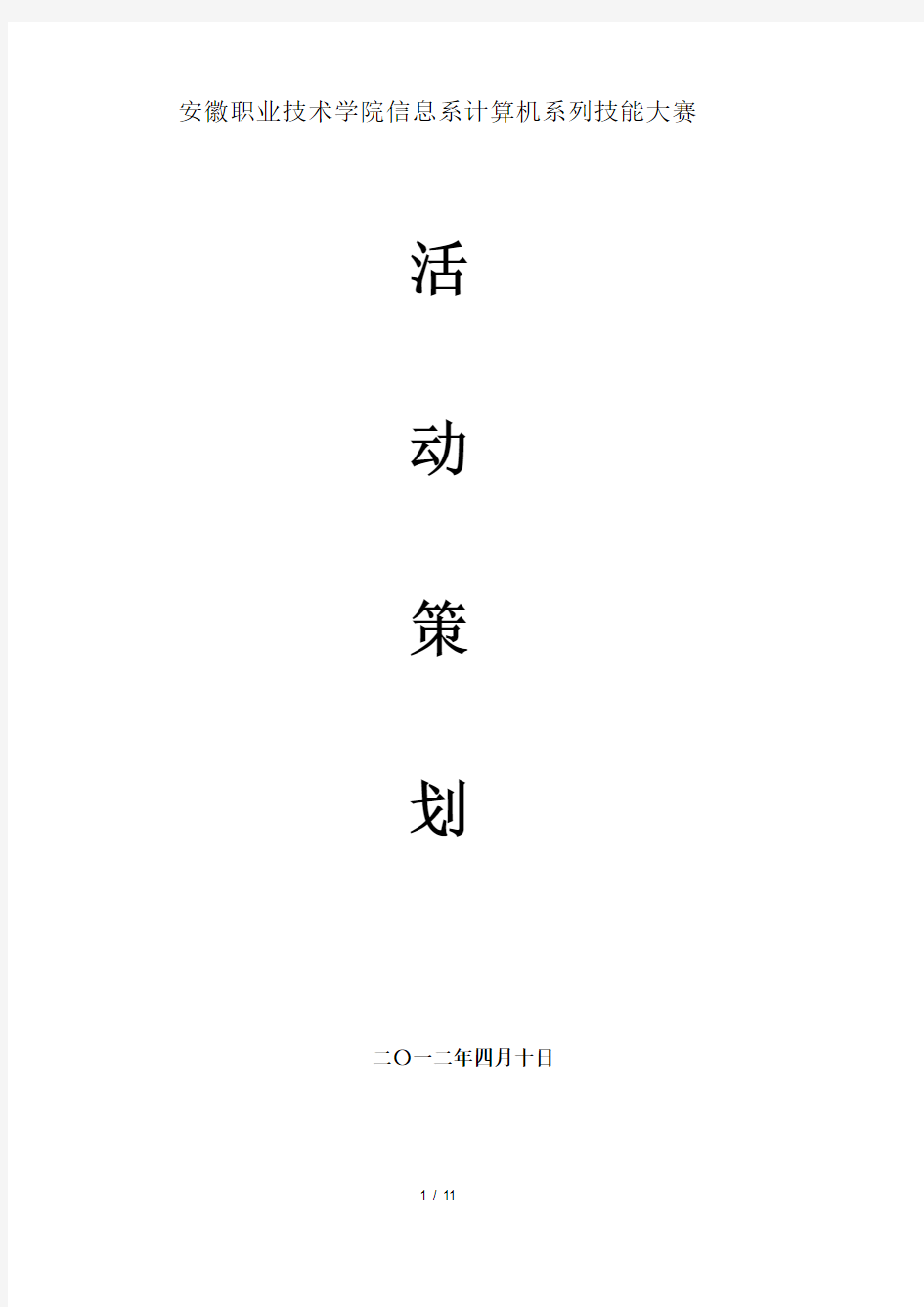 计算机技能大赛策划书.pdf