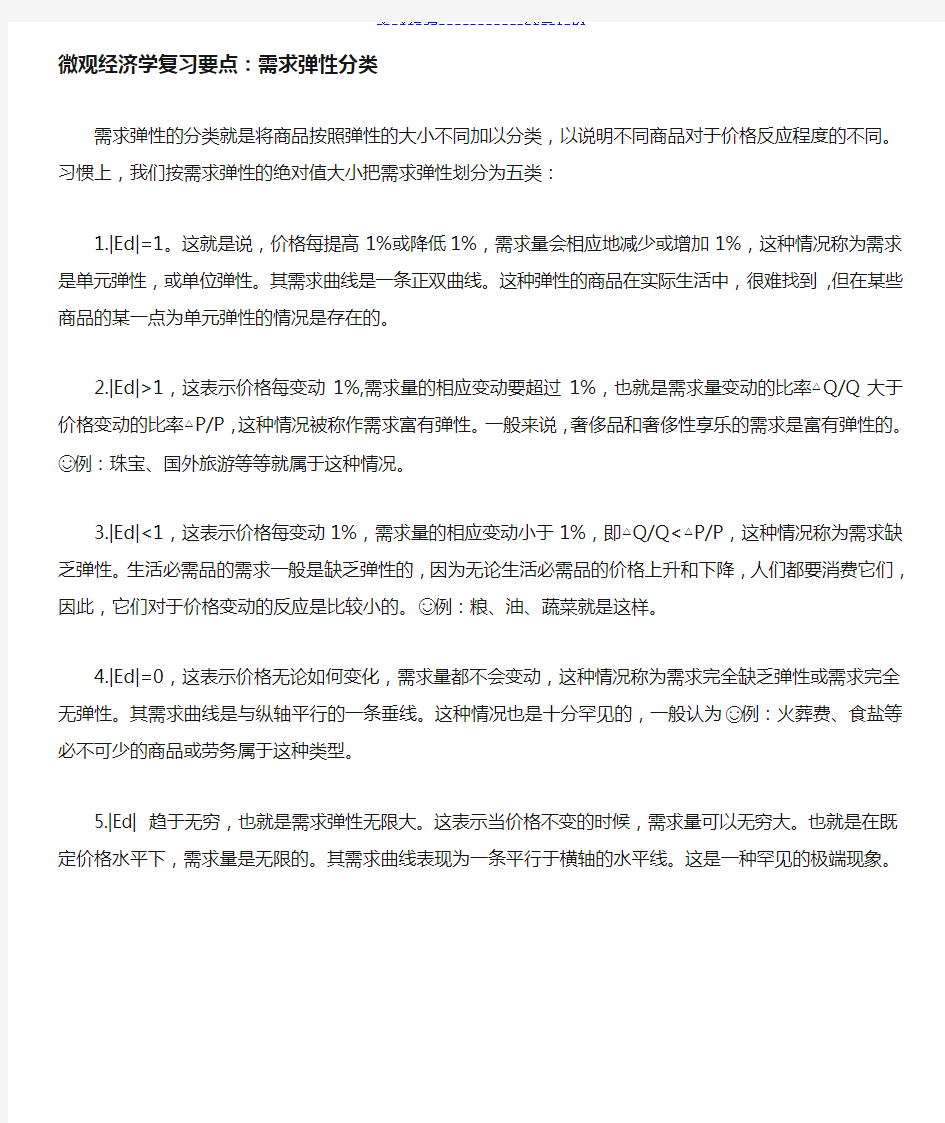 微观经济学复习要点需求弹性分类