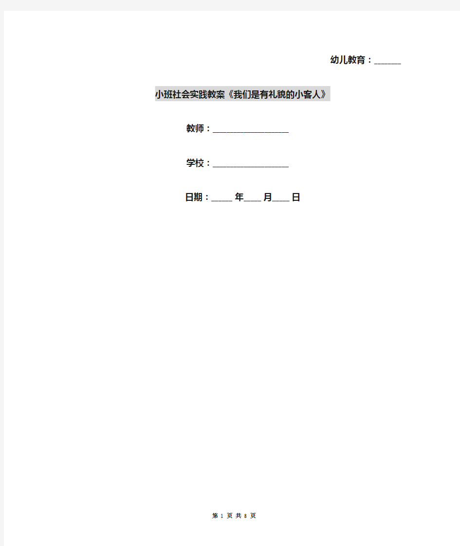 小班社会实践教案《我们是有礼貌的小客人》