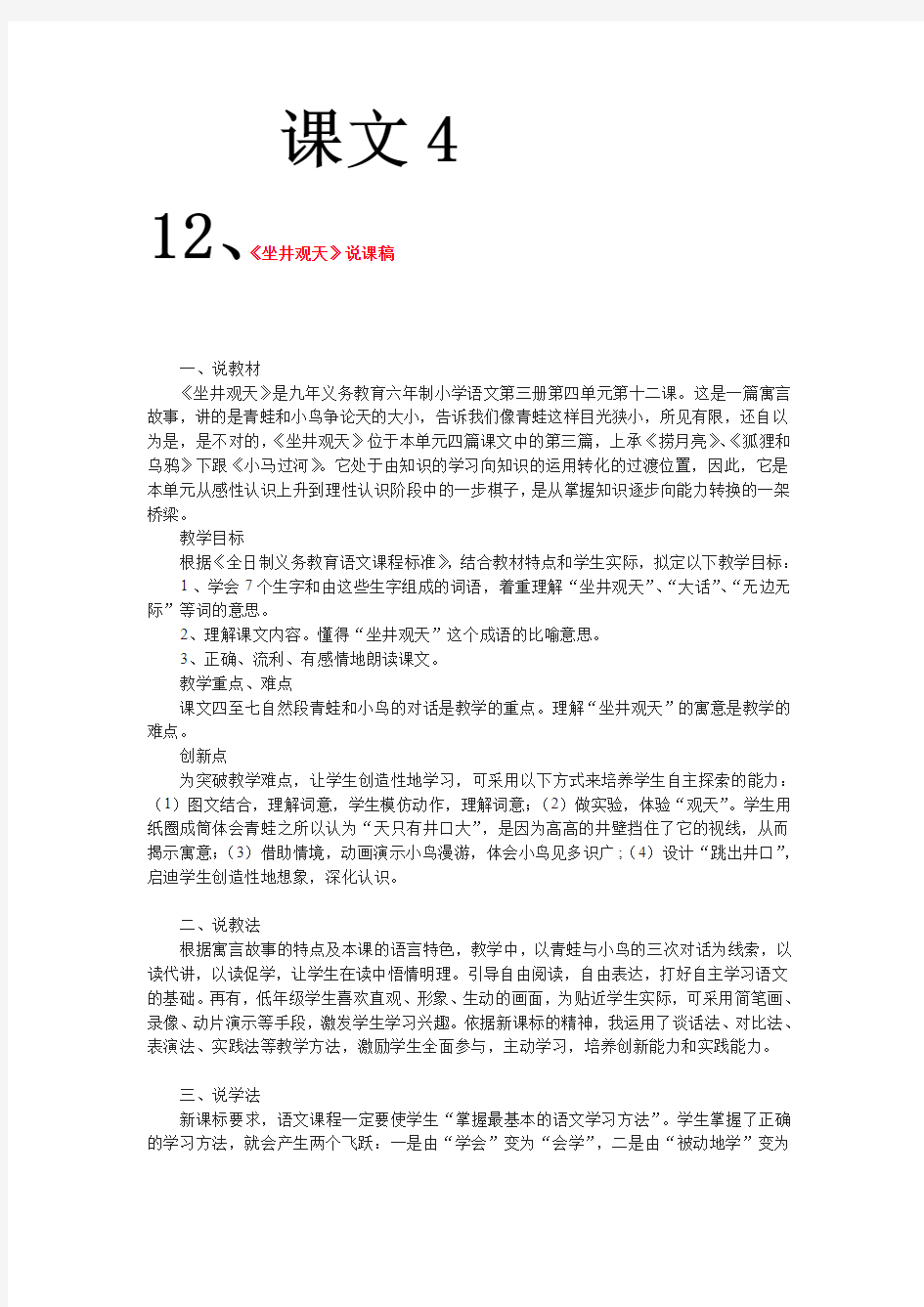 人教部编版二年级上册第五单元坐井观天、寒号鸟、我要的是葫芦、说课稿设计