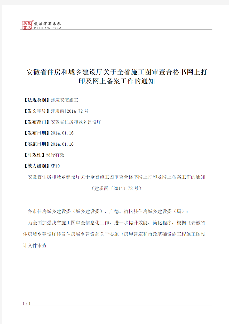 安徽省住房和城乡建设厅关于全省施工图审查合格书网上打印及网上