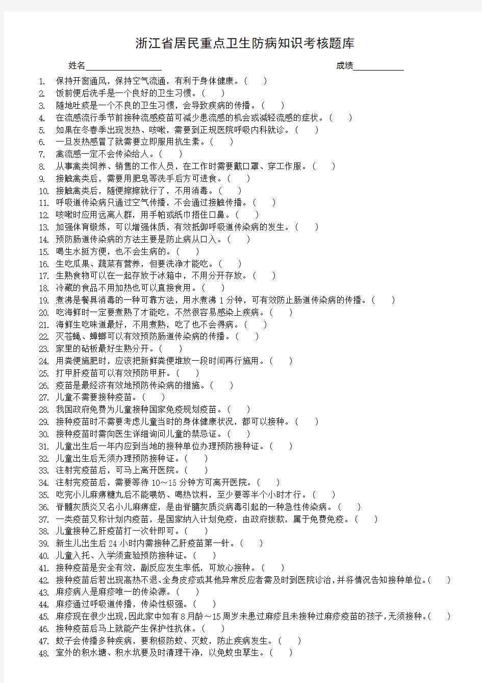 浙江省居民重点卫生防病知识考核题库