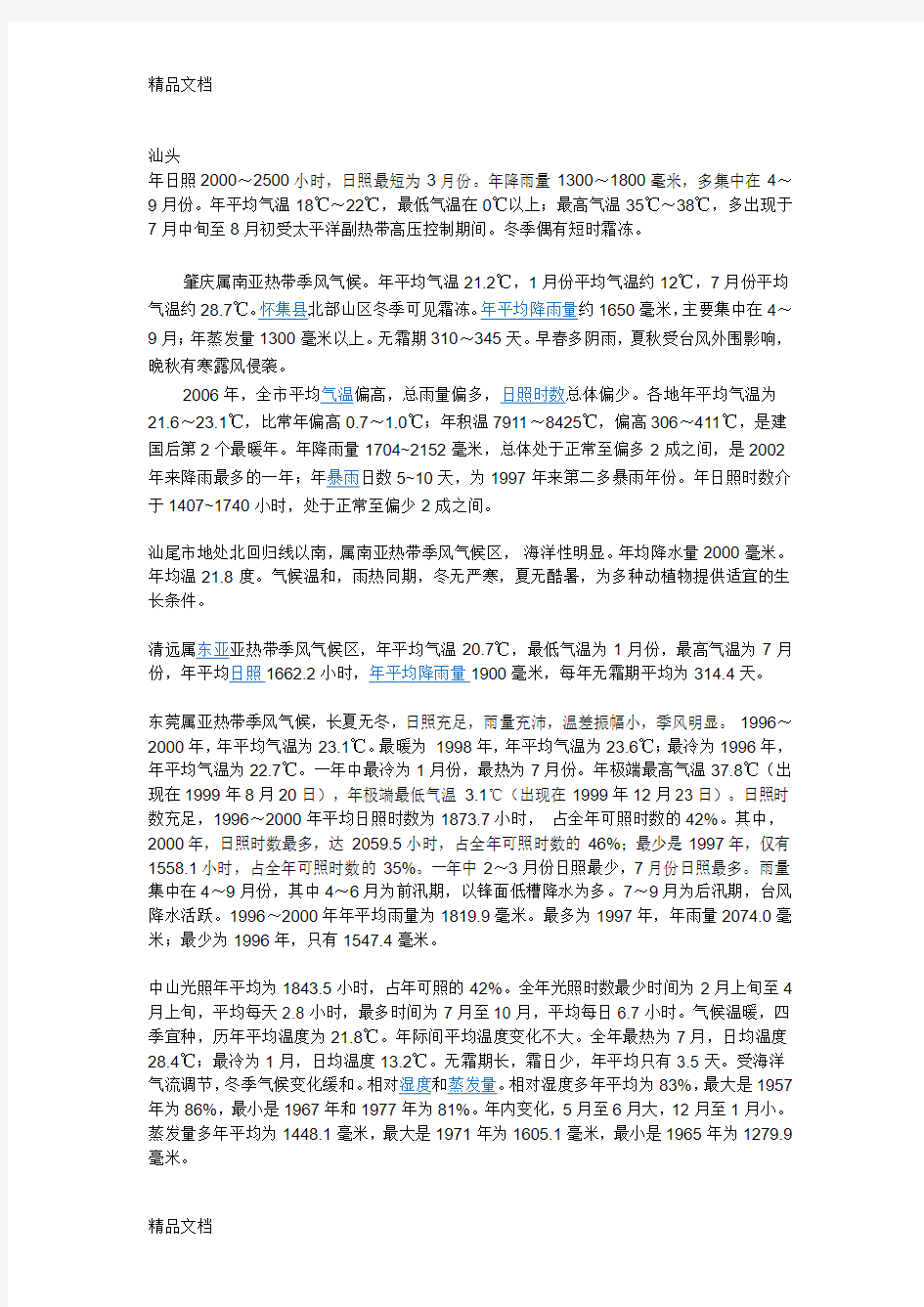 最新广东省各气候类型特点资料