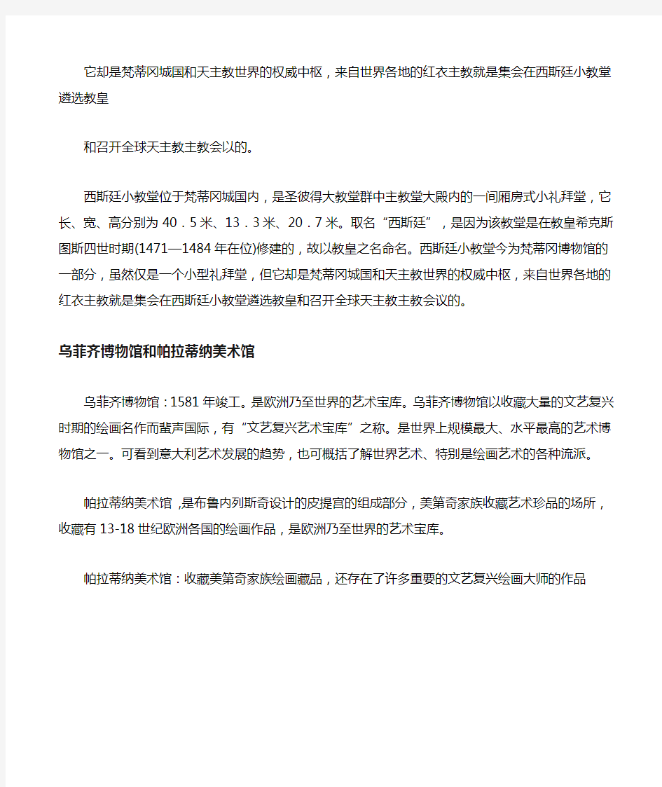 圣彼得大教堂,西斯廷小教堂及其壁画,乌菲齐博物馆和帕拉蒂纳美术馆