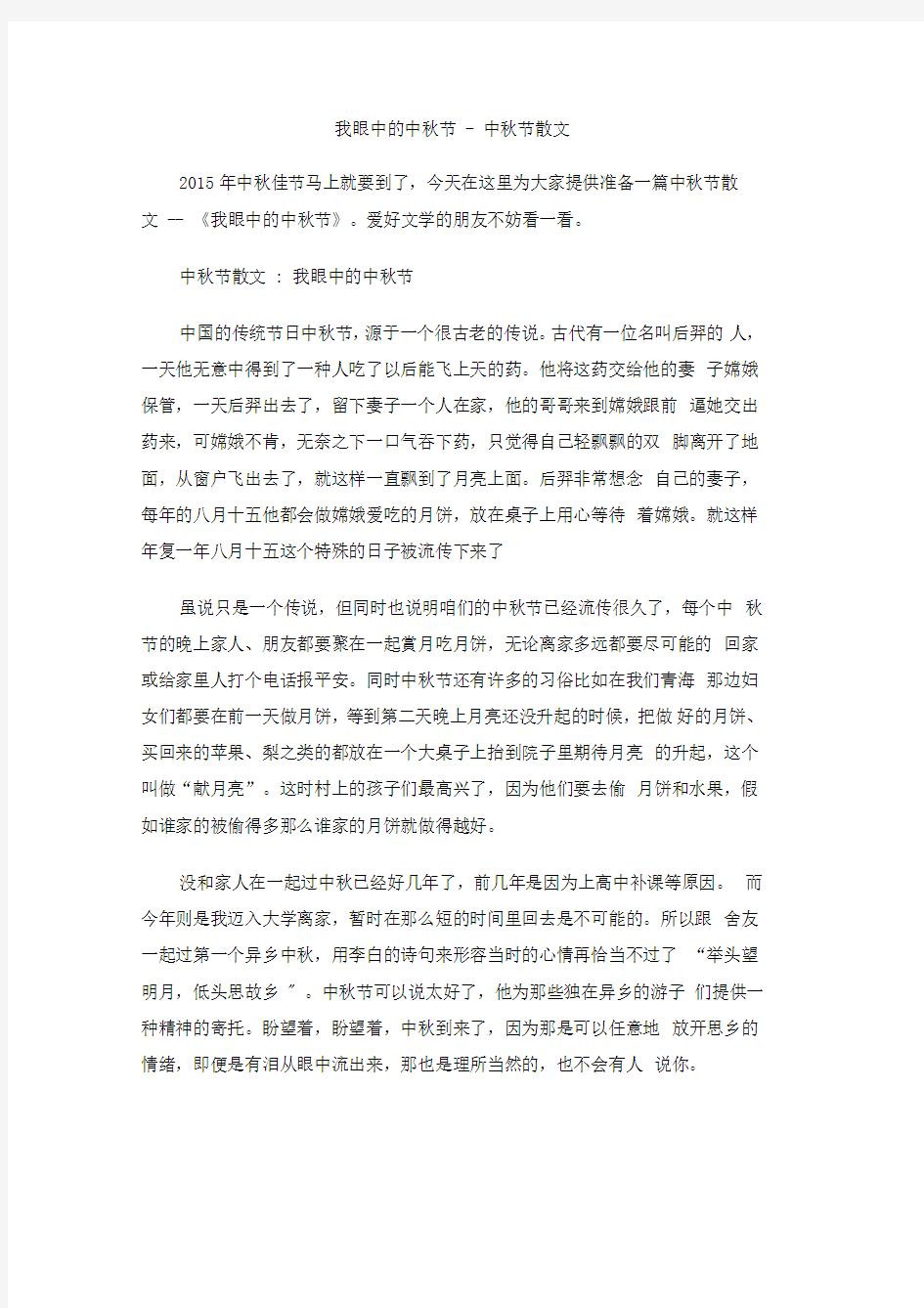 我眼中的中秋节-中秋节散文