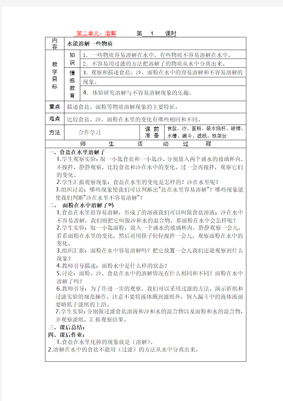 四年级科学上册第二单元教案