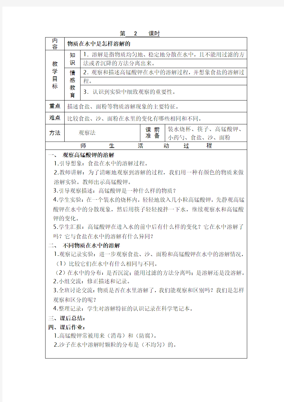 四年级科学上册第二单元教案