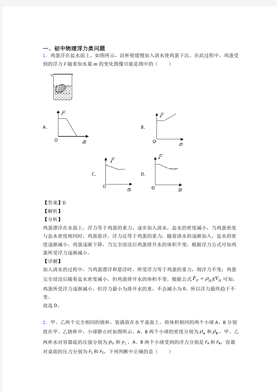 历年中考物理易错题汇编-浮力类问题练习题附详细答案