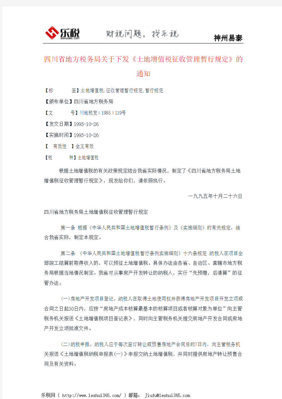 四川省地方税务局关于下发《土地增值税征收管理暂行规定》的通知