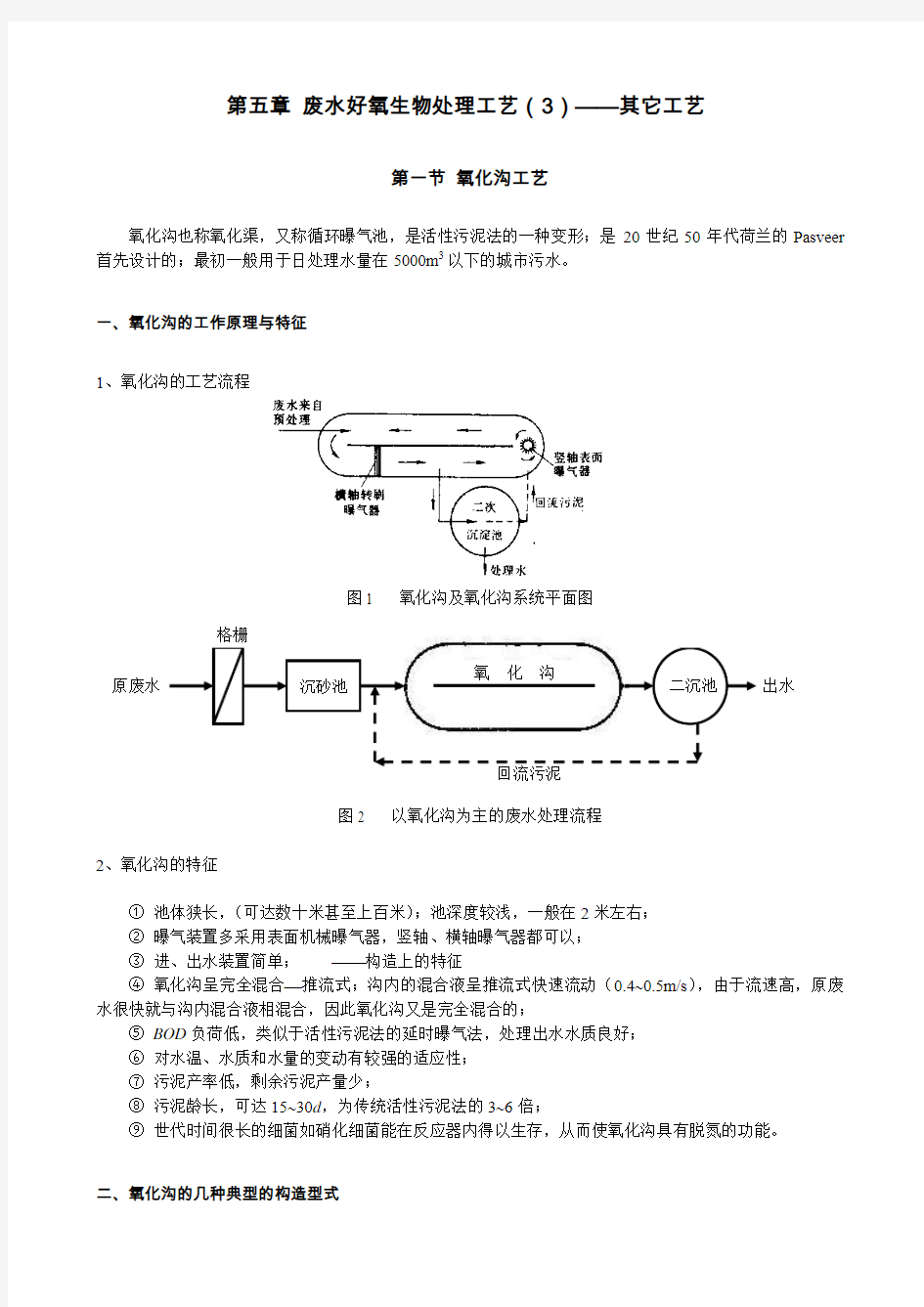 废水好氧生物处理工艺其它工艺水处理教案