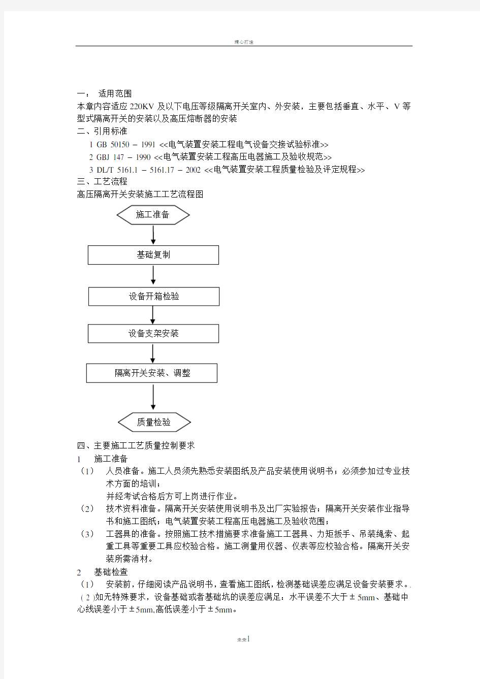 高压隔离开关、熔断器安装工艺及质量标准