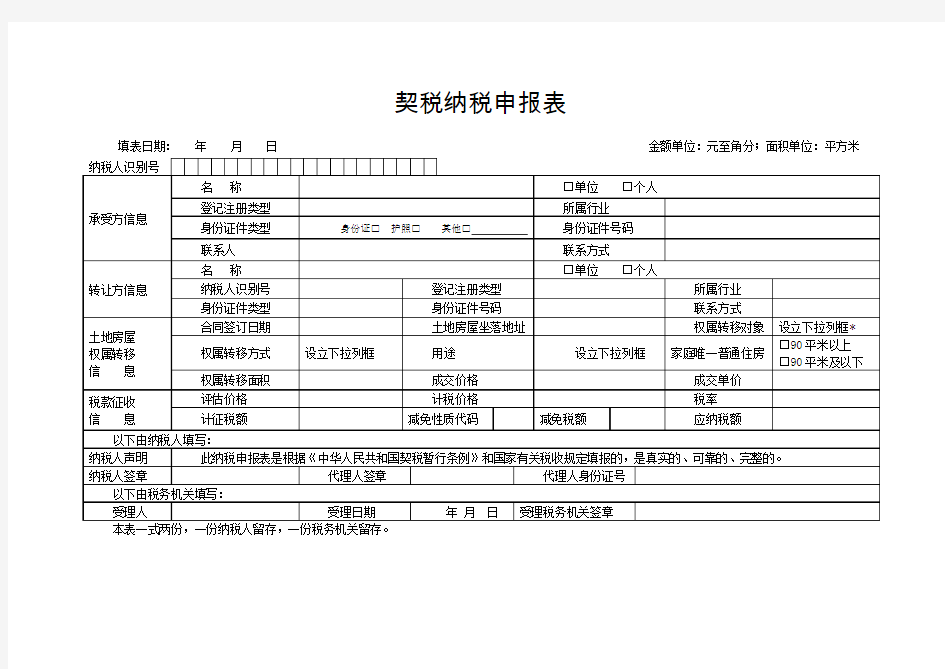 契税纳税申报表