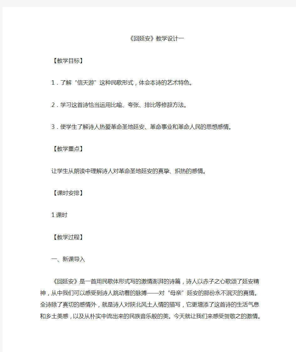 部编版初中语文八年级下册《回延安》公开课教案及反思