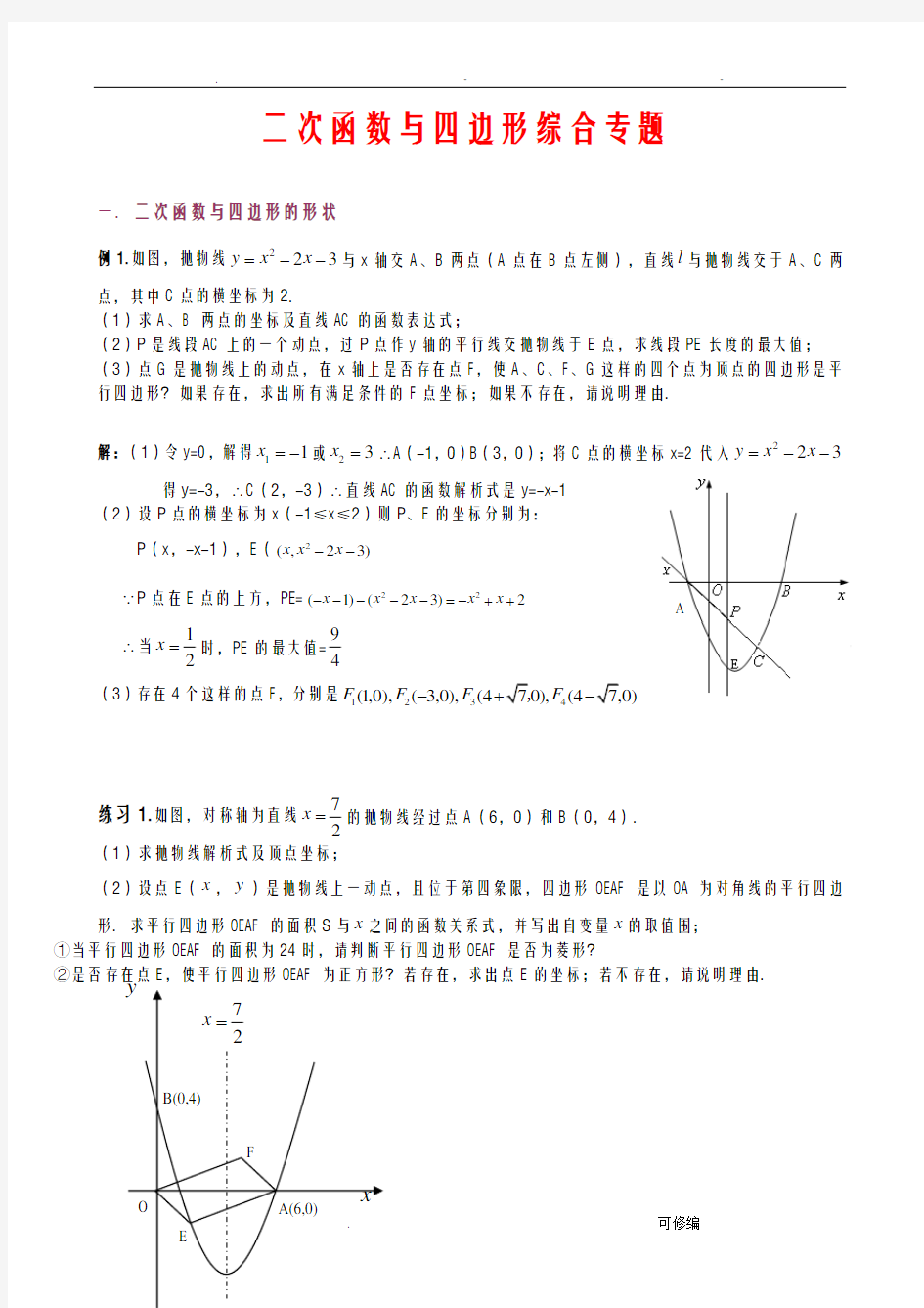 中考数学二次函数及四边形综合专题