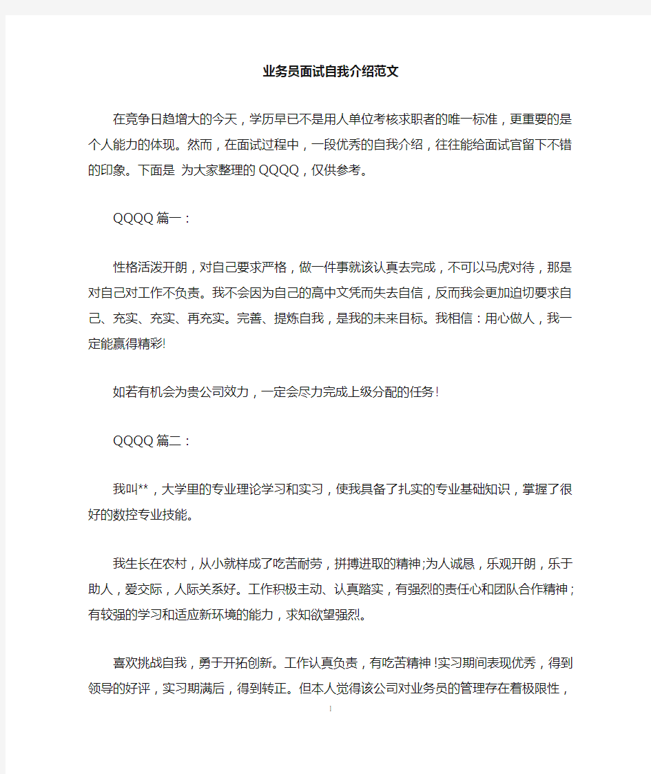 业务员面试自我介绍范文