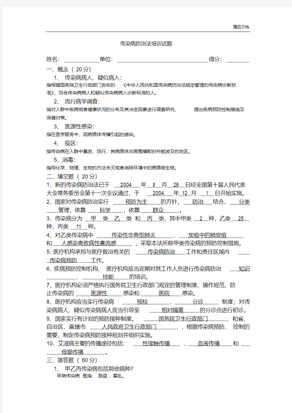 传染病防治法试题含答案