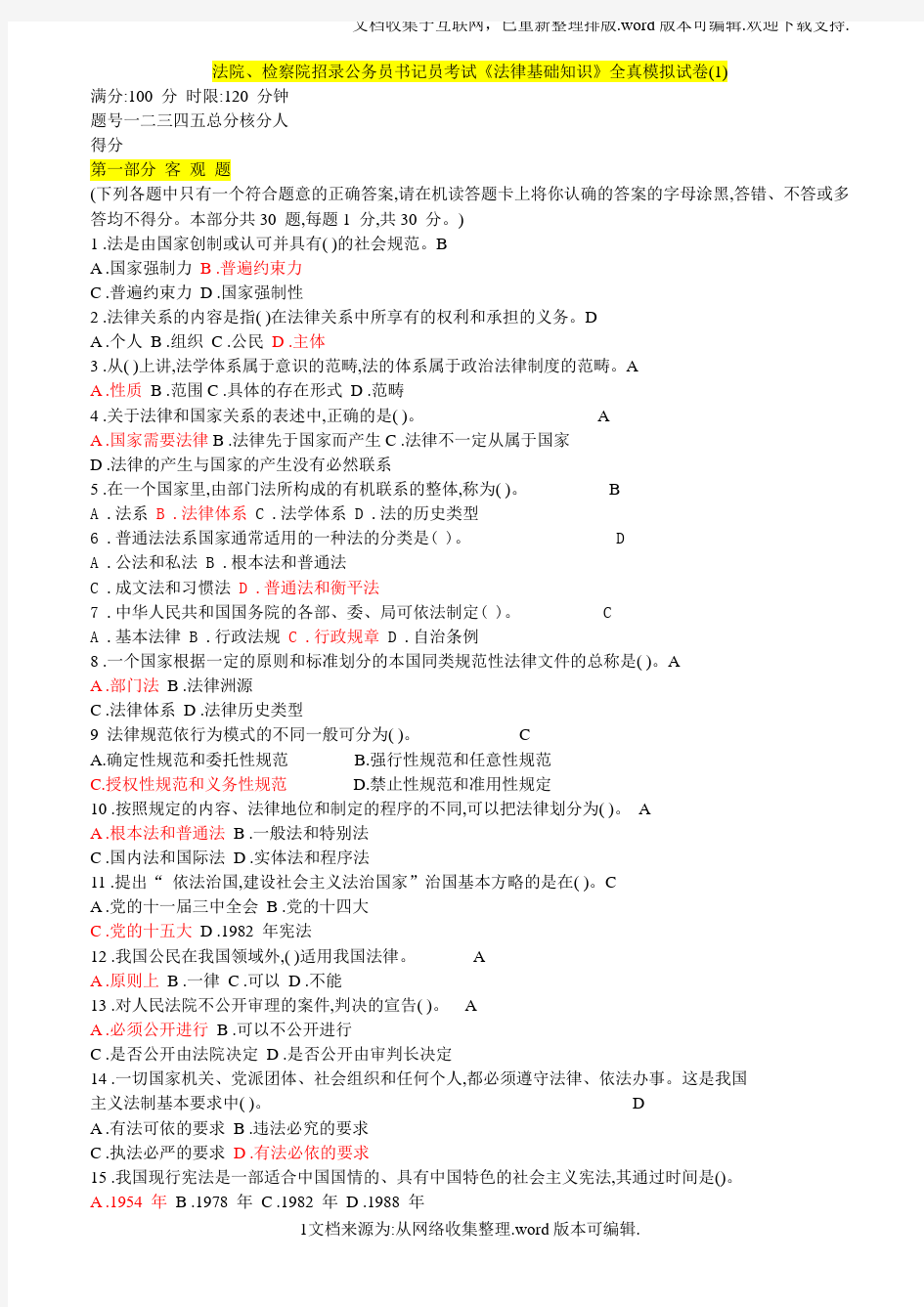 法院、检察院招录公务员书记员考试法律基础知识全真模拟试卷(1)