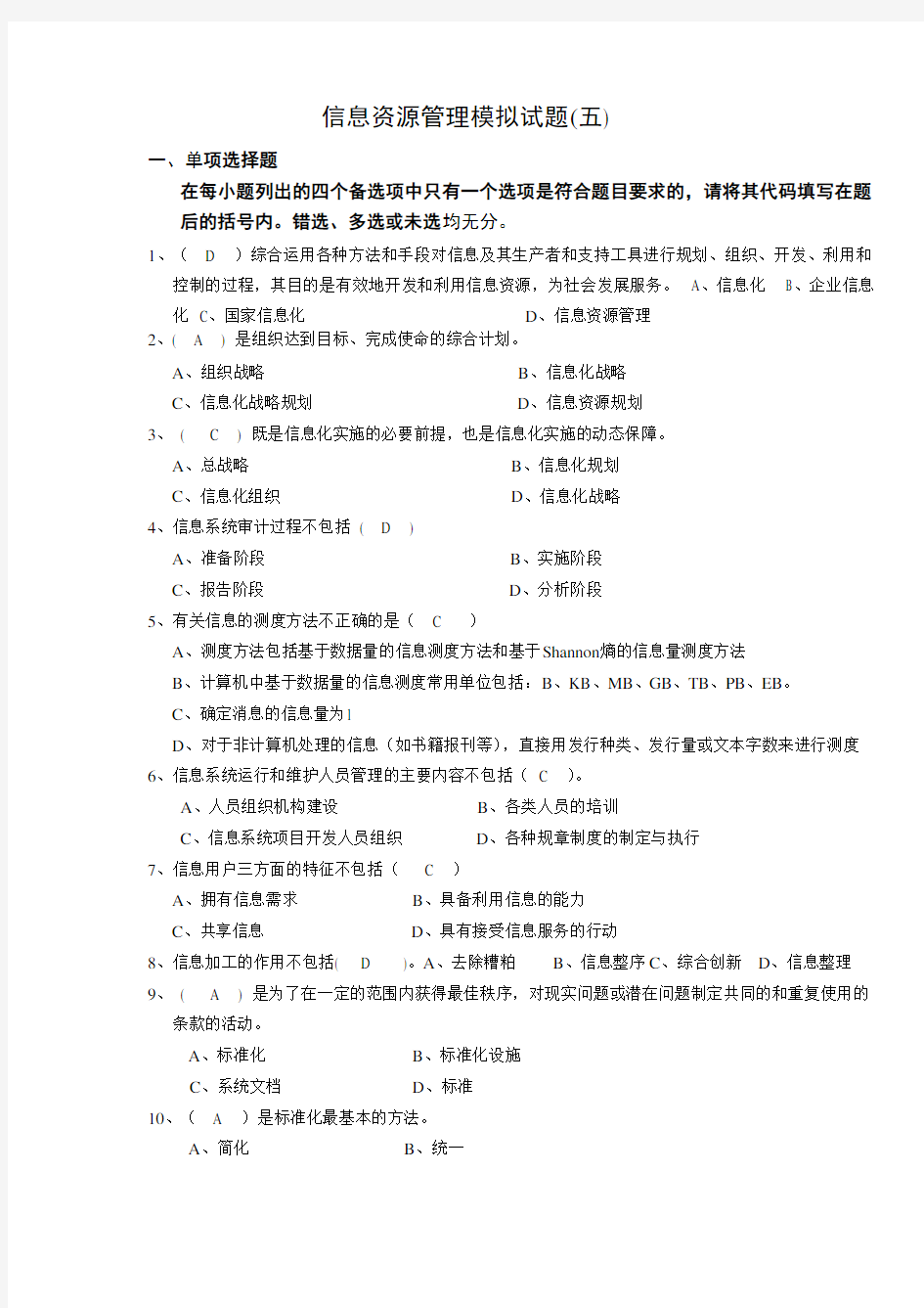 信息资源管理模拟试题5答案