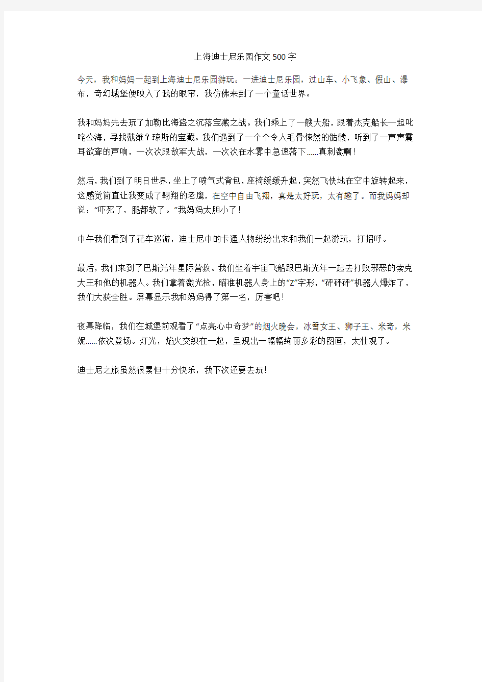 上海迪士尼乐园作文500字正式版