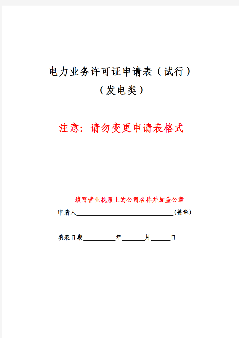 电力业务许可证申请表(发电类)填表示例