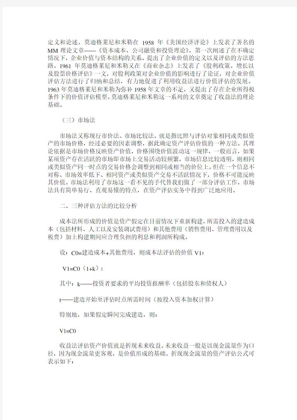 三种资产评估方法的比较与建议