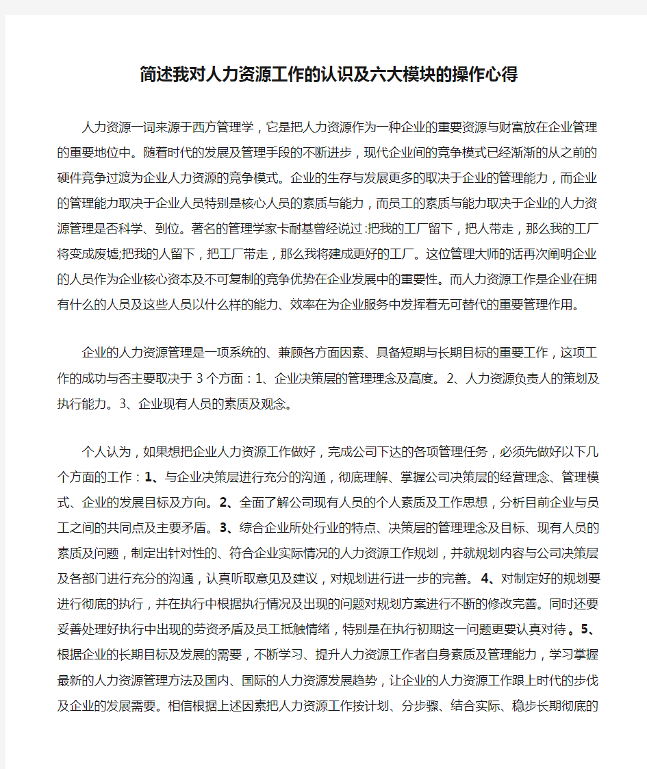 简述我对人力资源工作的认识及六大模块的操作心得