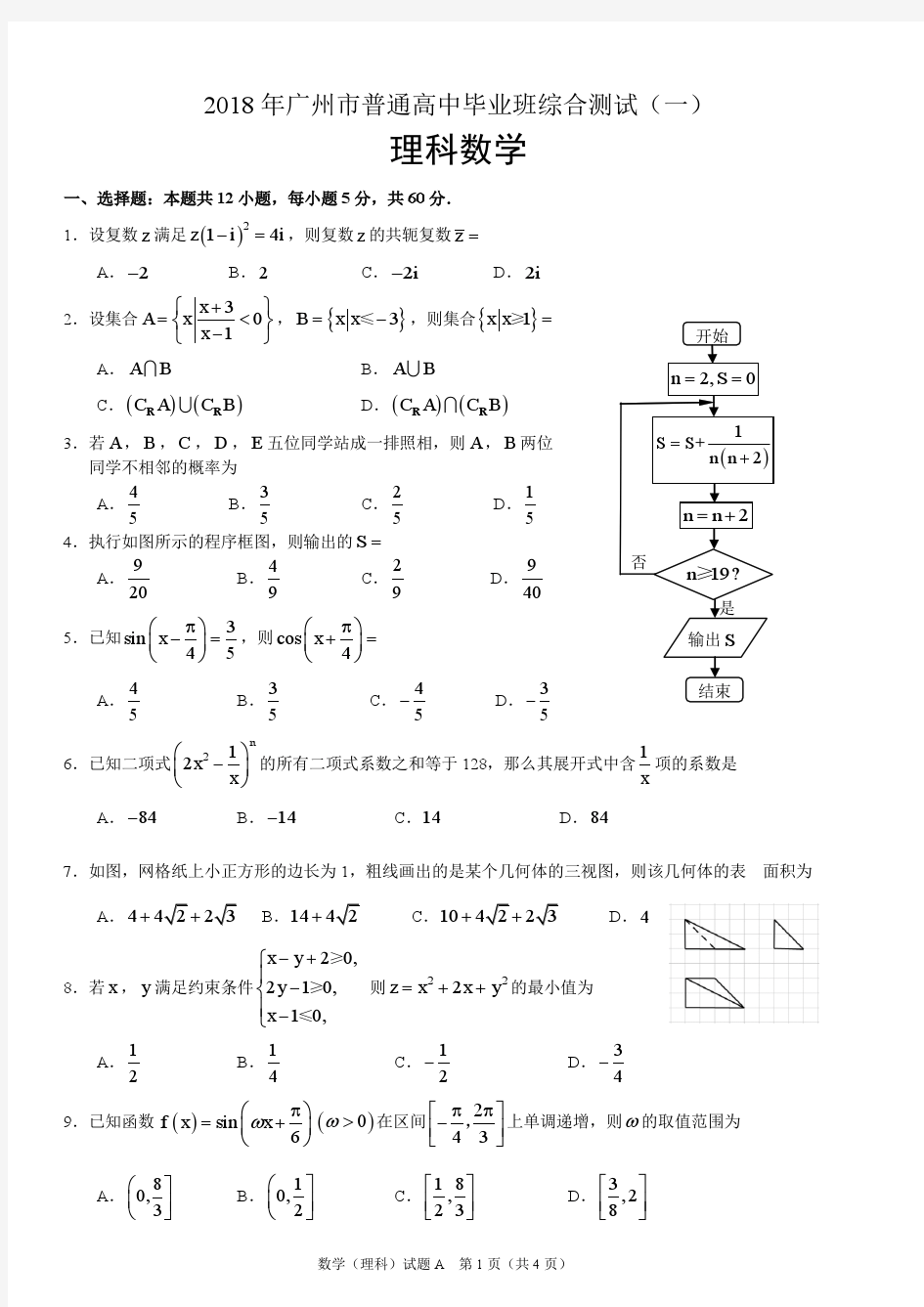 2018年广州一模理科数学(含详细答案)