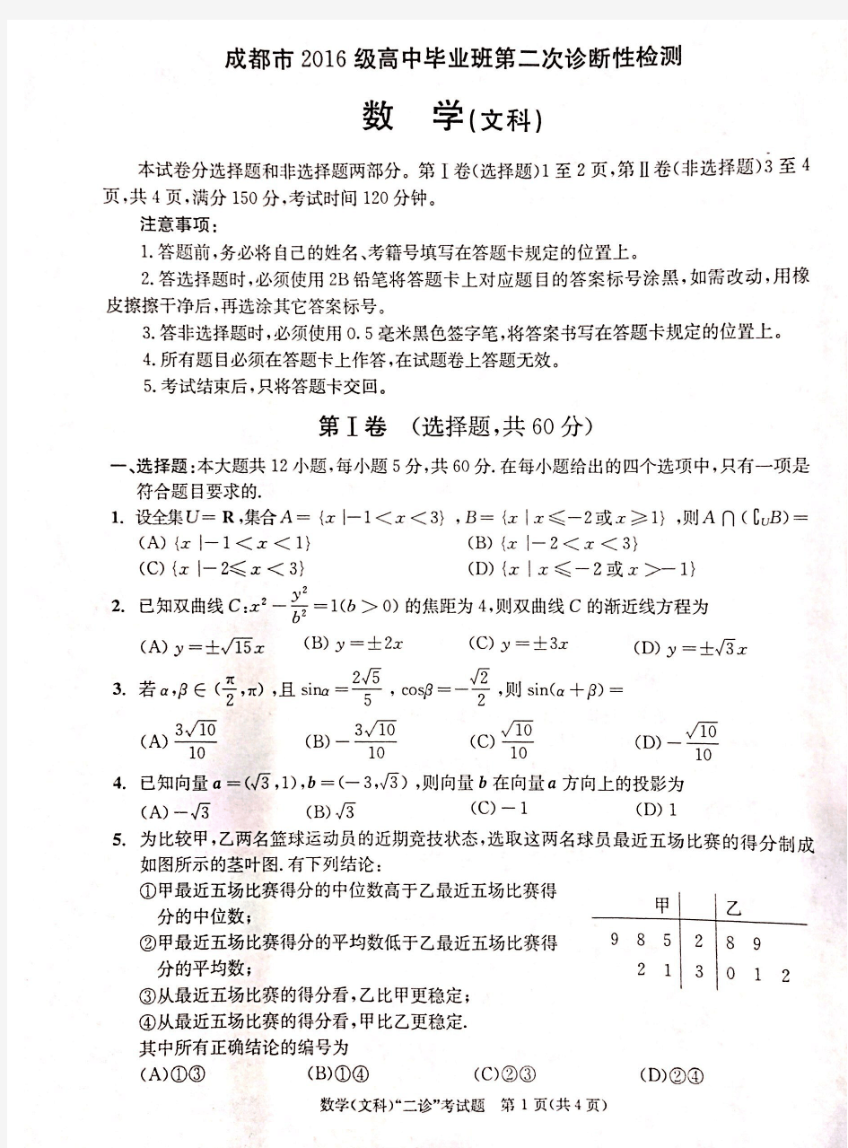 成都市2016级高中毕业班第二次诊断性检测数学(文科)含答案