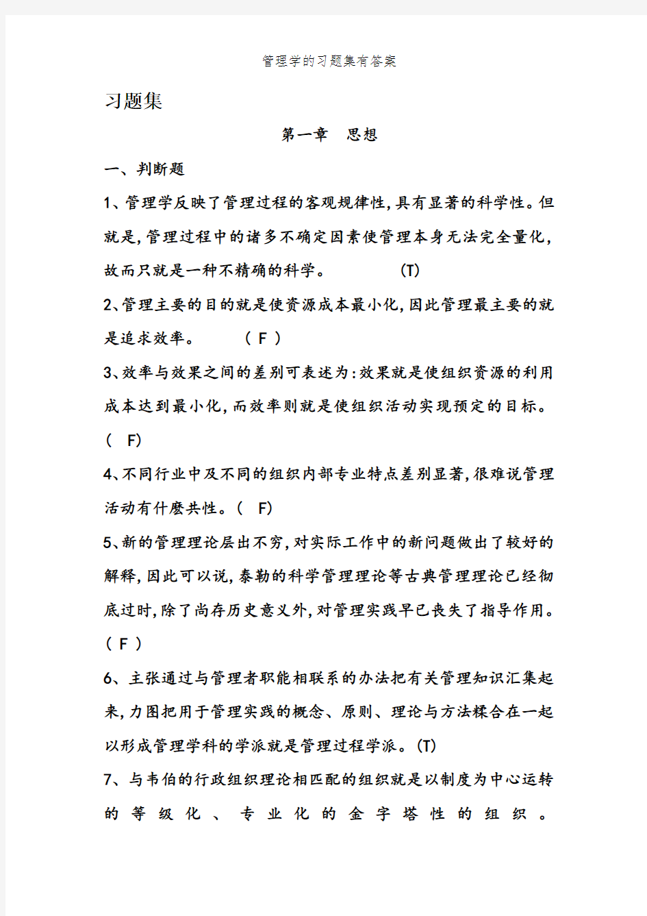 管理学的习题集有答案