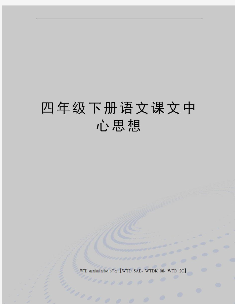 四年级下册语文课文中心思想