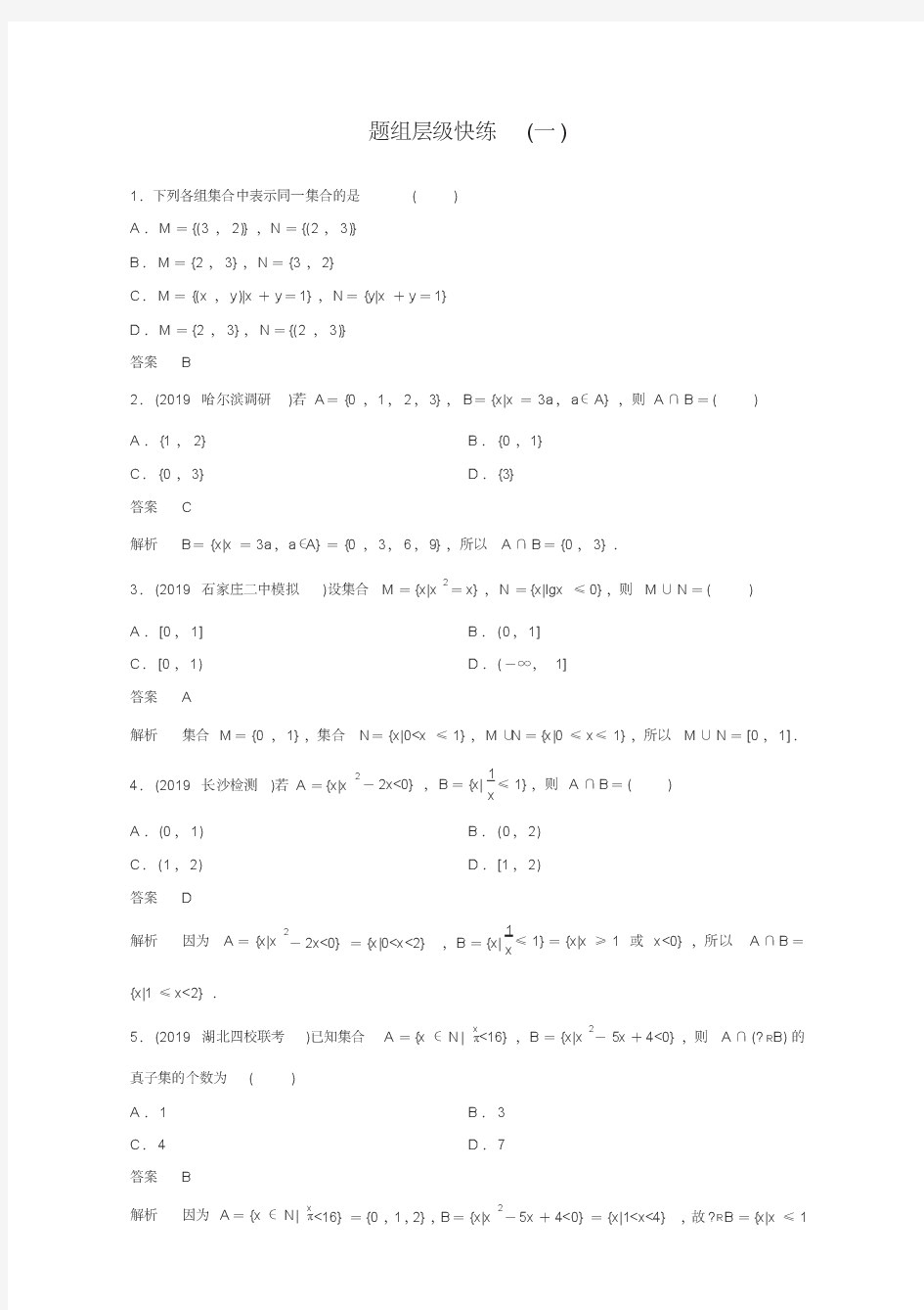 2020高考调研衡水中学一轮复习理科数学作业1当堂测验试题