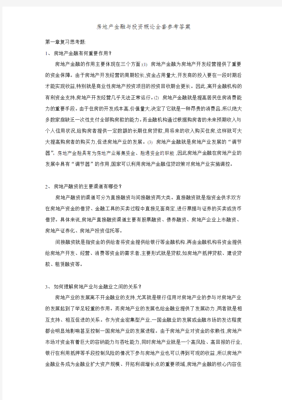 房地产金融与投资概论全套参考答案