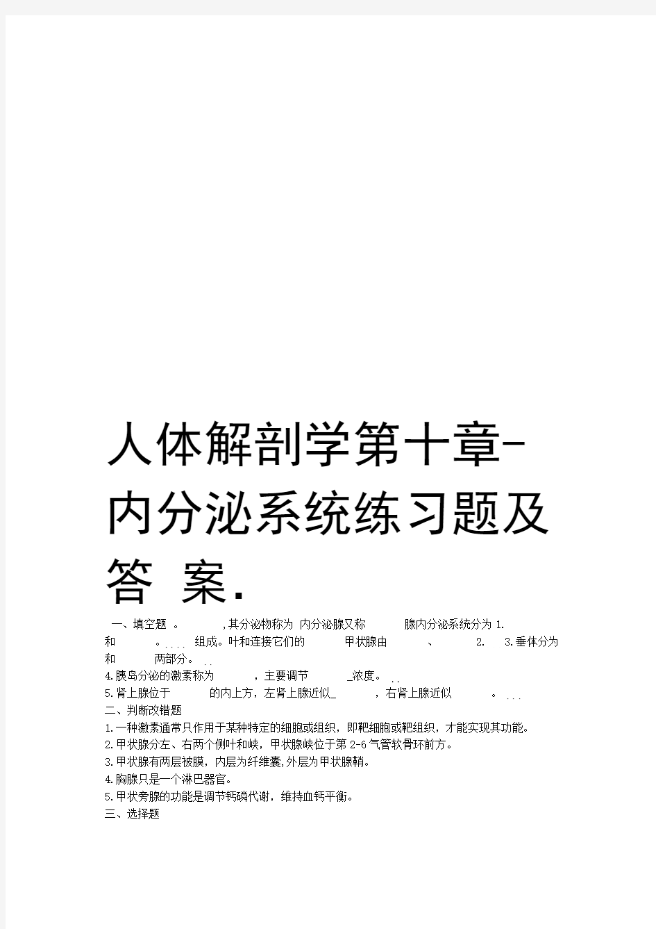 人体解剖学第十章 内分泌系统练习题及答案复习课程