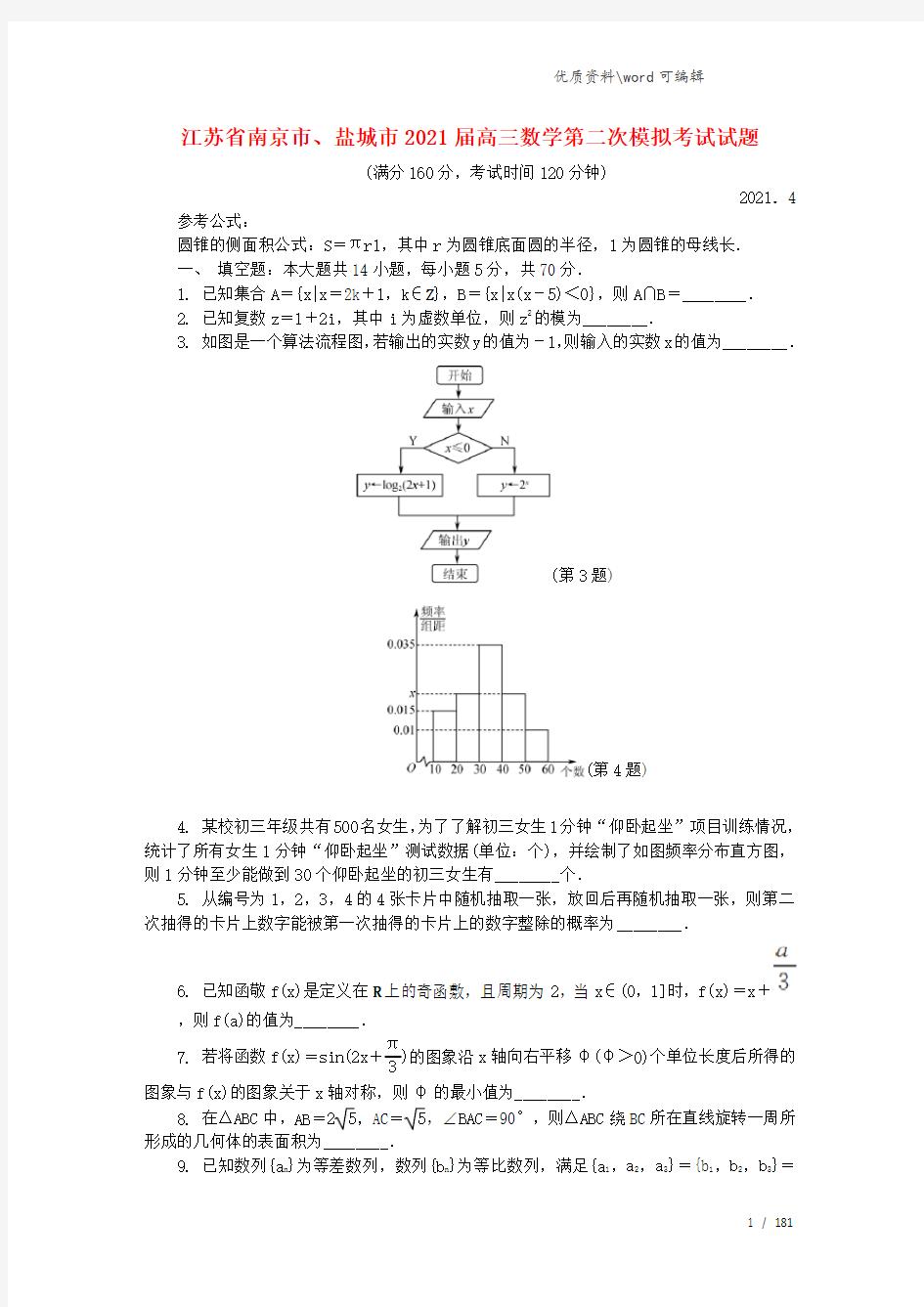 江苏省南京市、盐城市2021届高三数学第二次模拟考试试题.doc