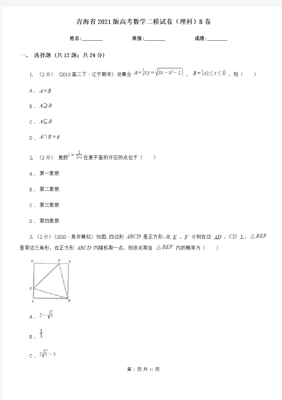 青海省2021版高考数学二模试卷(理科)B卷
